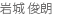 代表取締役名